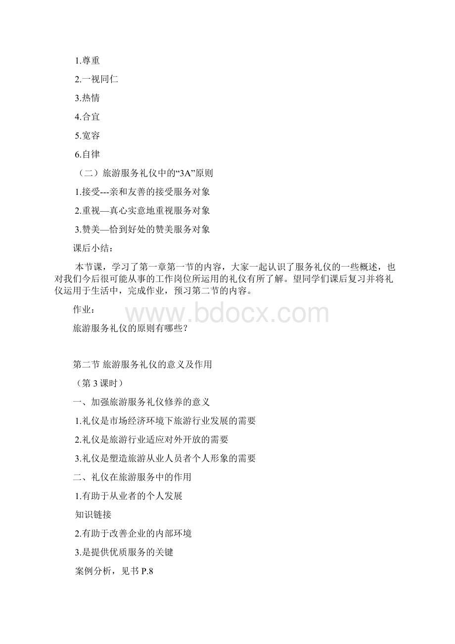 旅游服务礼仪教案Word下载.docx_第2页