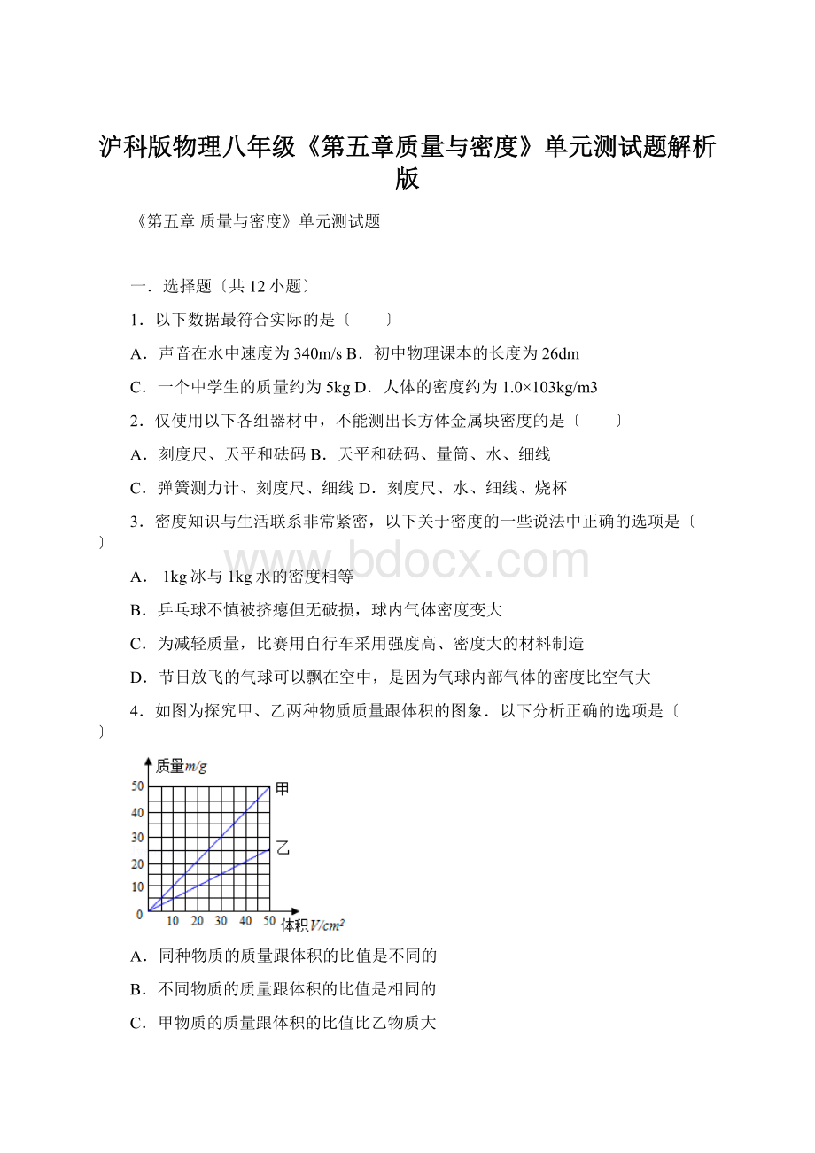 沪科版物理八年级《第五章质量与密度》单元测试题解析版.docx