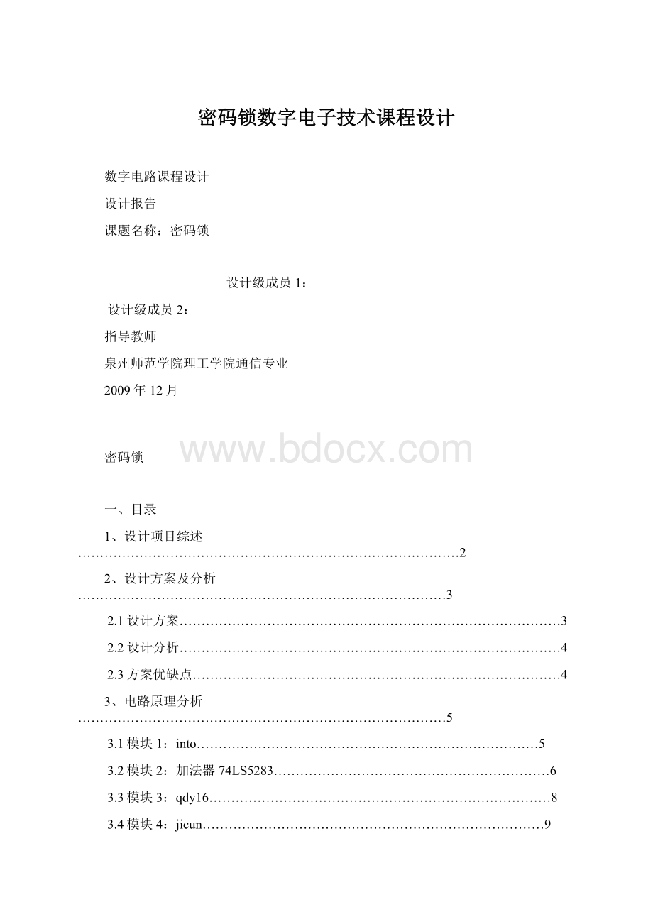 密码锁数字电子技术课程设计文档格式.docx