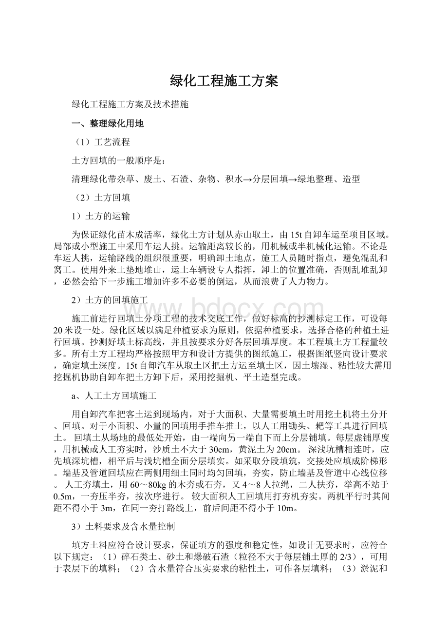 绿化工程施工方案.docx_第1页