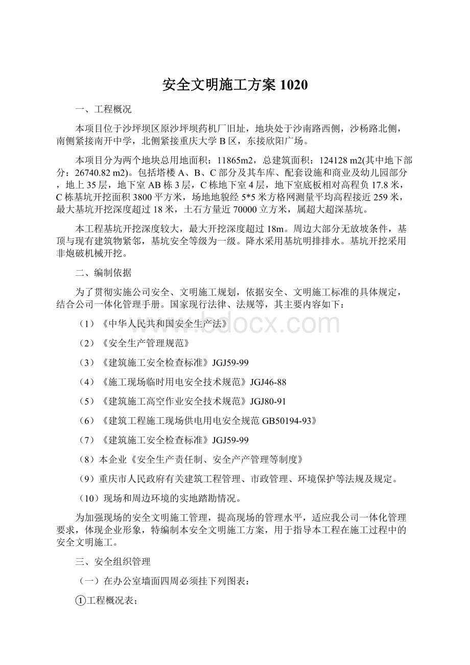 安全文明施工方案1020Word格式.docx_第1页