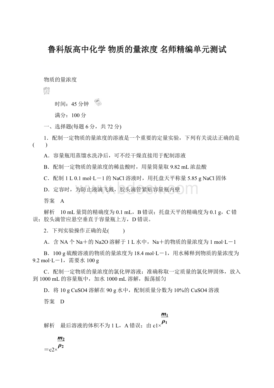 鲁科版高中化学 物质的量浓度 名师精编单元测试.docx_第1页