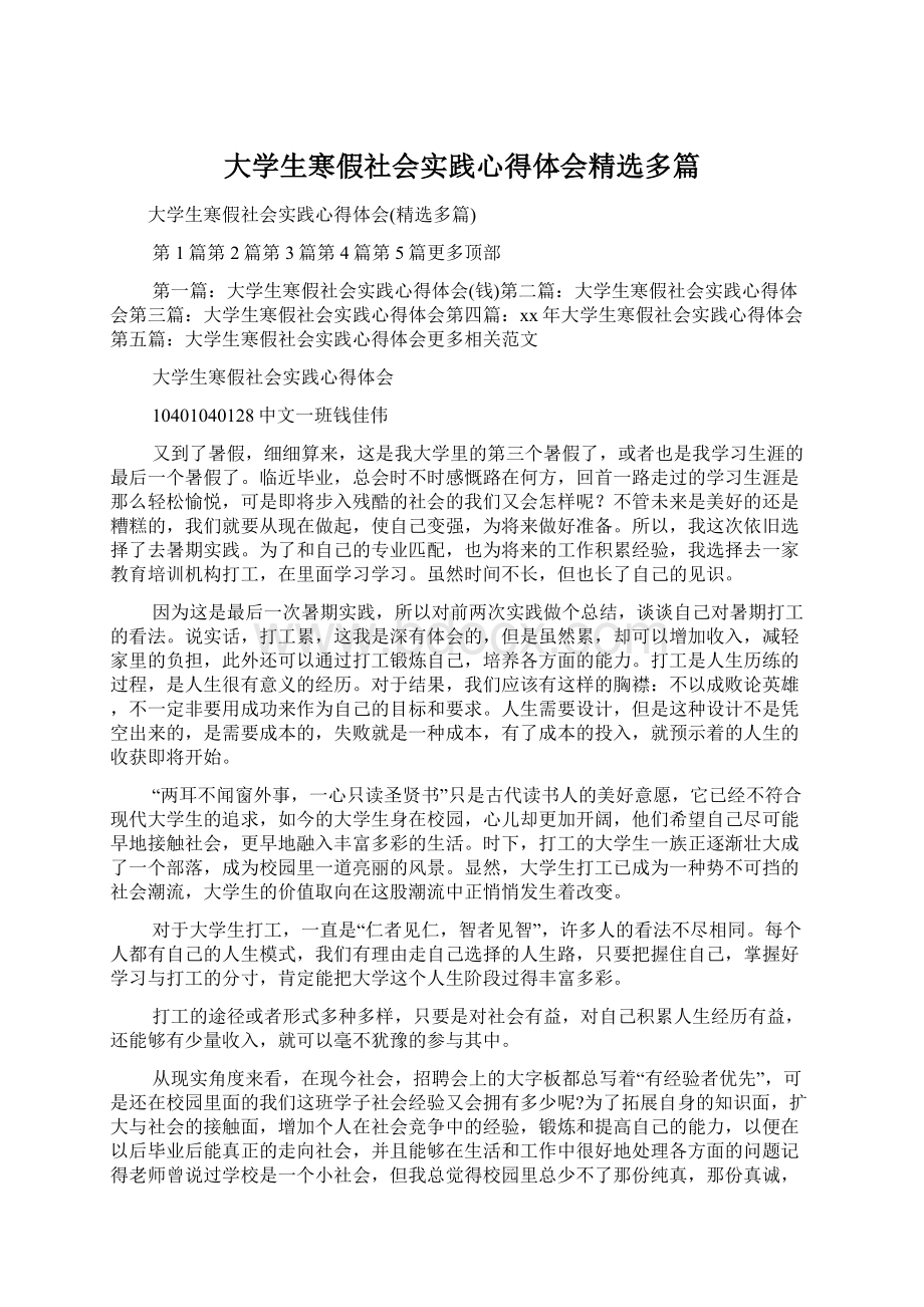 大学生寒假社会实践心得体会精选多篇Word文档下载推荐.docx