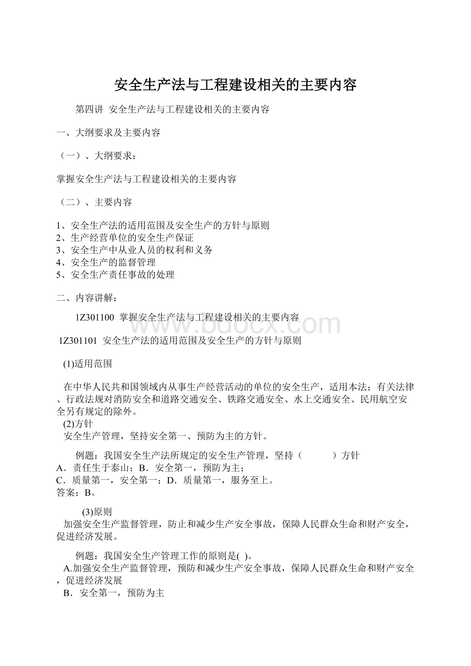 安全生产法与工程建设相关的主要内容.docx