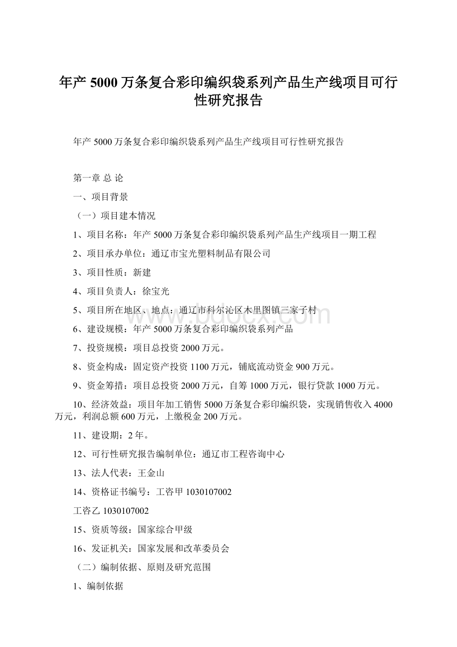 年产5000万条复合彩印编织袋系列产品生产线项目可行性研究报告Word文件下载.docx