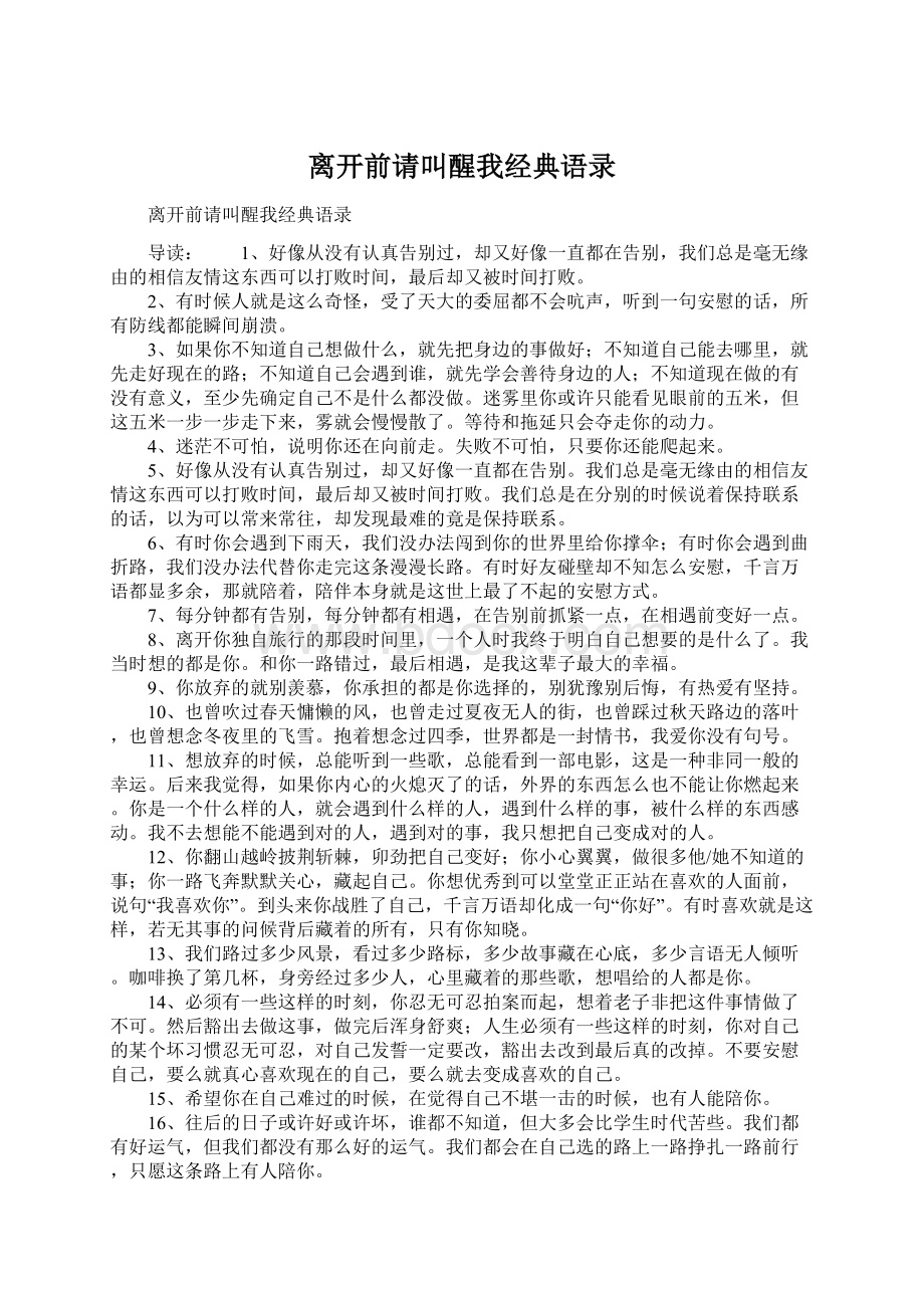 离开前请叫醒我经典语录Word文档格式.docx_第1页