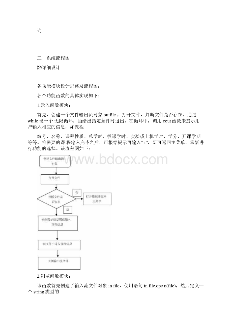 大学生软件工程C++课程设计学生选课系统Word文件下载.docx_第3页