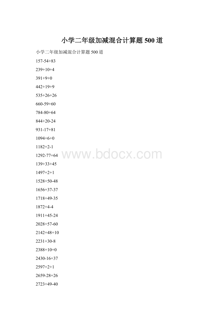 小学二年级加减混合计算题500道文档格式.docx