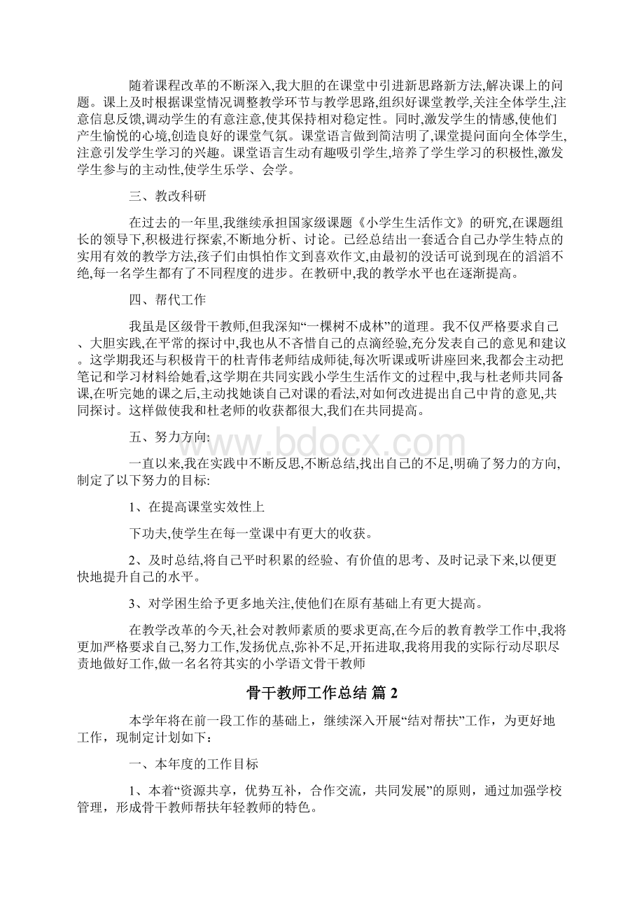 有关骨干教师工作总结模板合集六篇Word下载.docx_第2页