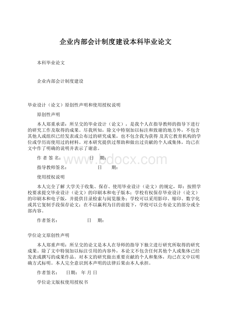 企业内部会计制度建设本科毕业论文.docx_第1页