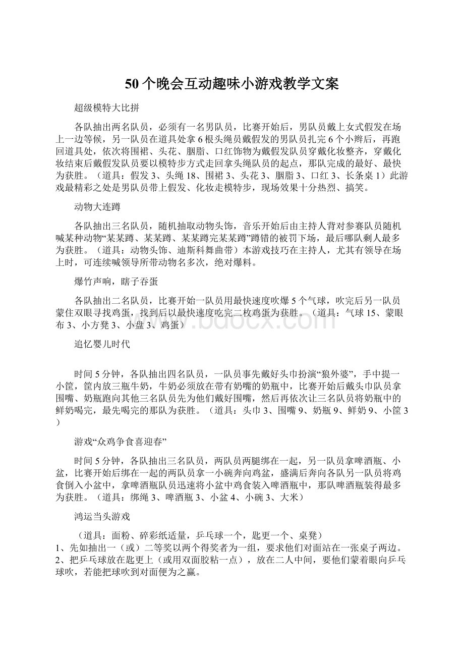 50个晚会互动趣味小游戏教学文案Word文档格式.docx