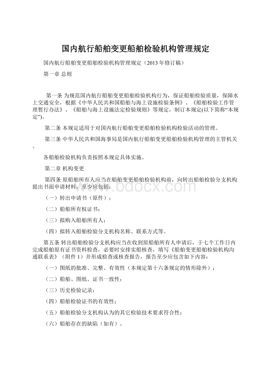 国内航行船舶变更船舶检验机构管理规定Word文件下载.docx