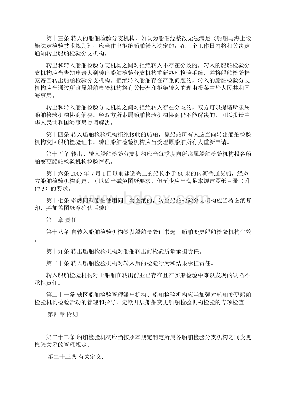 国内航行船舶变更船舶检验机构管理规定Word文件下载.docx_第3页