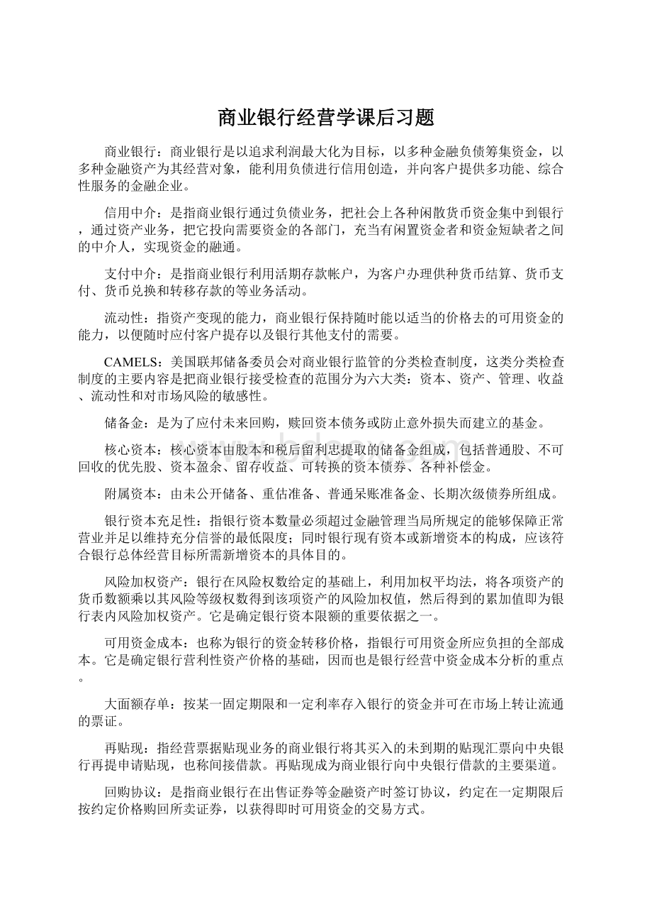 商业银行经营学课后习题.docx