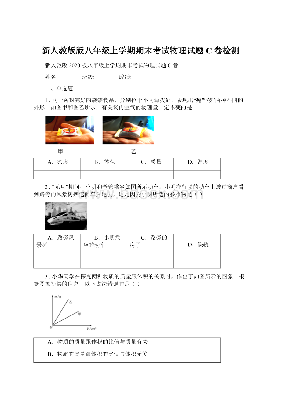 新人教版版八年级上学期期末考试物理试题C卷检测.docx