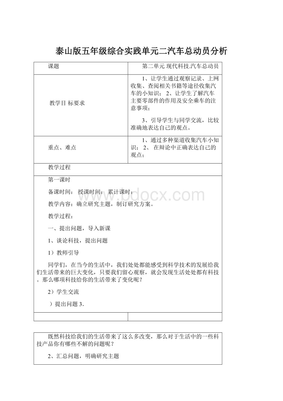 泰山版五年级综合实践单元二汽车总动员分析Word格式文档下载.docx