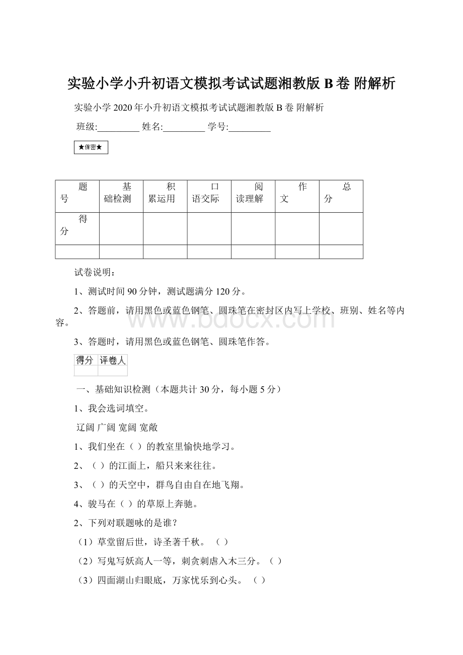 实验小学小升初语文模拟考试试题湘教版B卷 附解析.docx_第1页