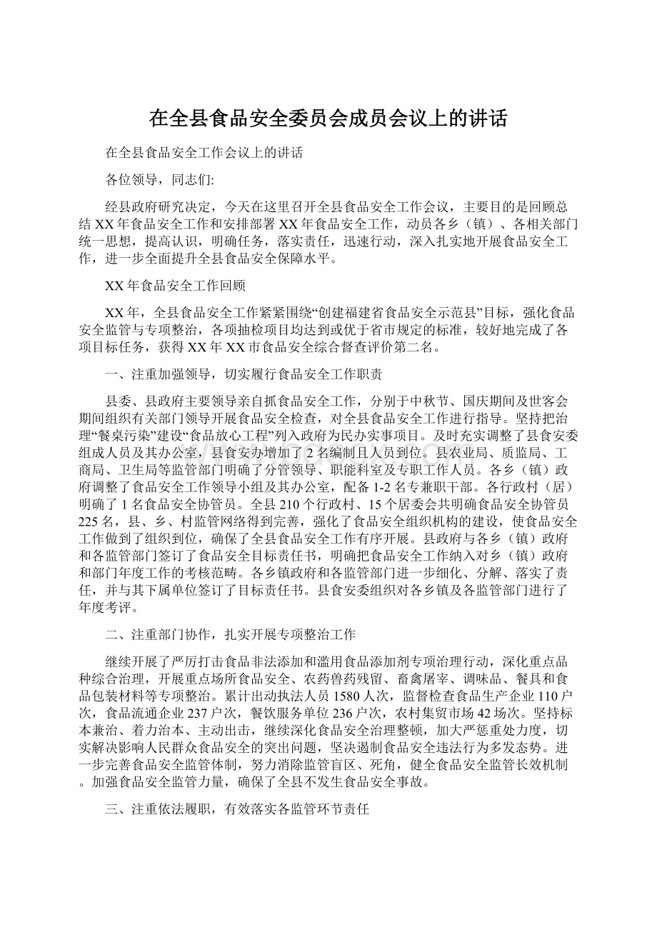 在全县食品安全委员会成员会议上的讲话Word文档下载推荐.docx_第1页