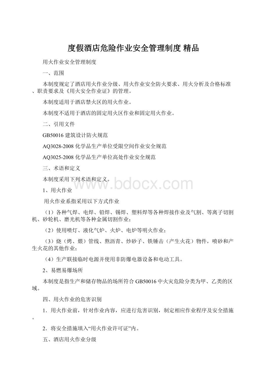 度假酒店危险作业安全管理制度 精品.docx_第1页