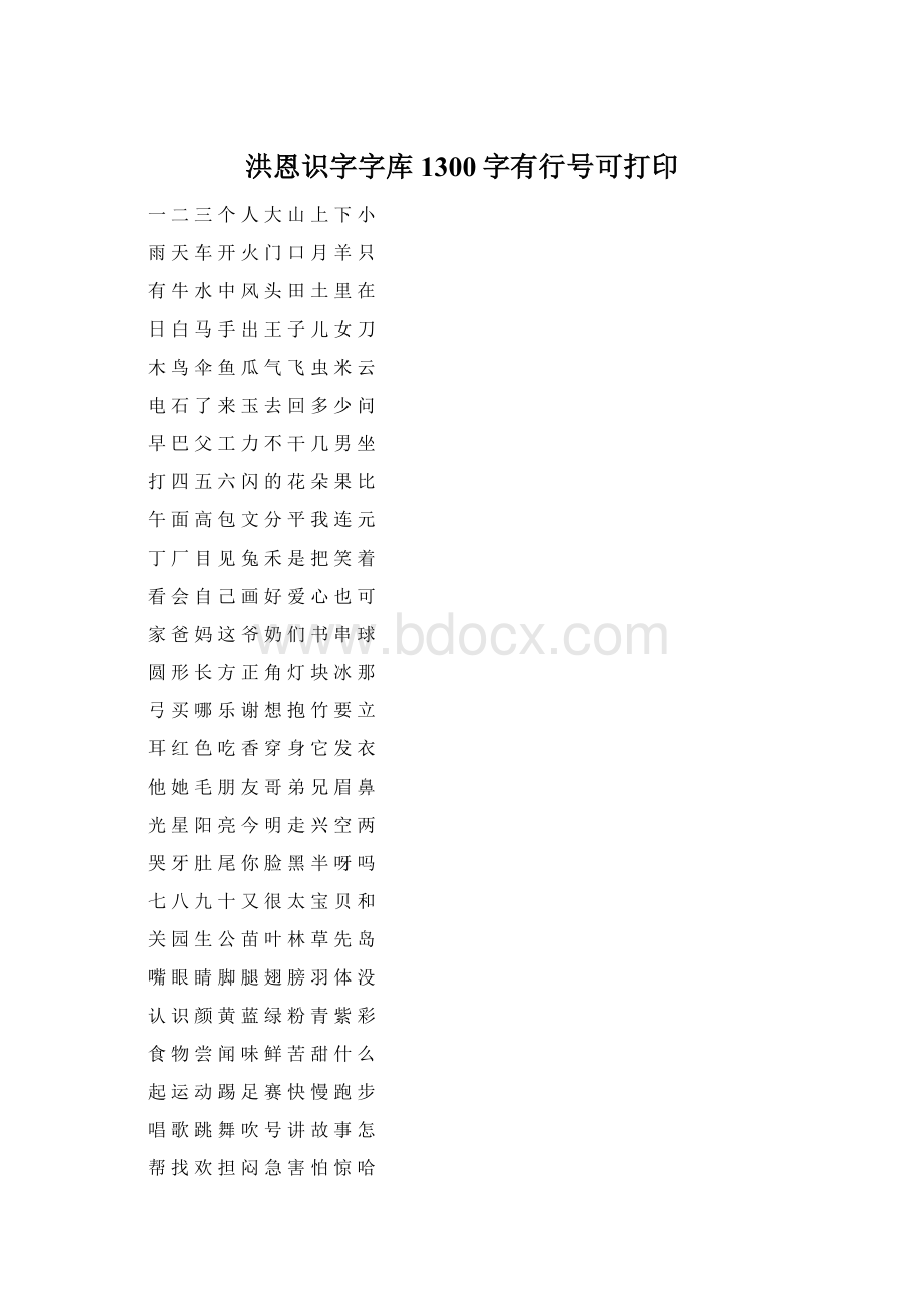 洪恩识字字库1300字有行号可打印文档格式.docx_第1页