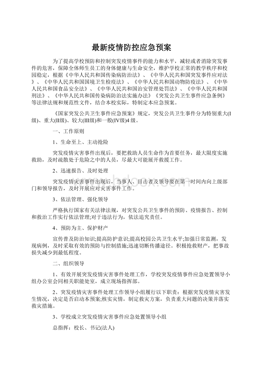 最新疫情防控应急预案文档格式.docx