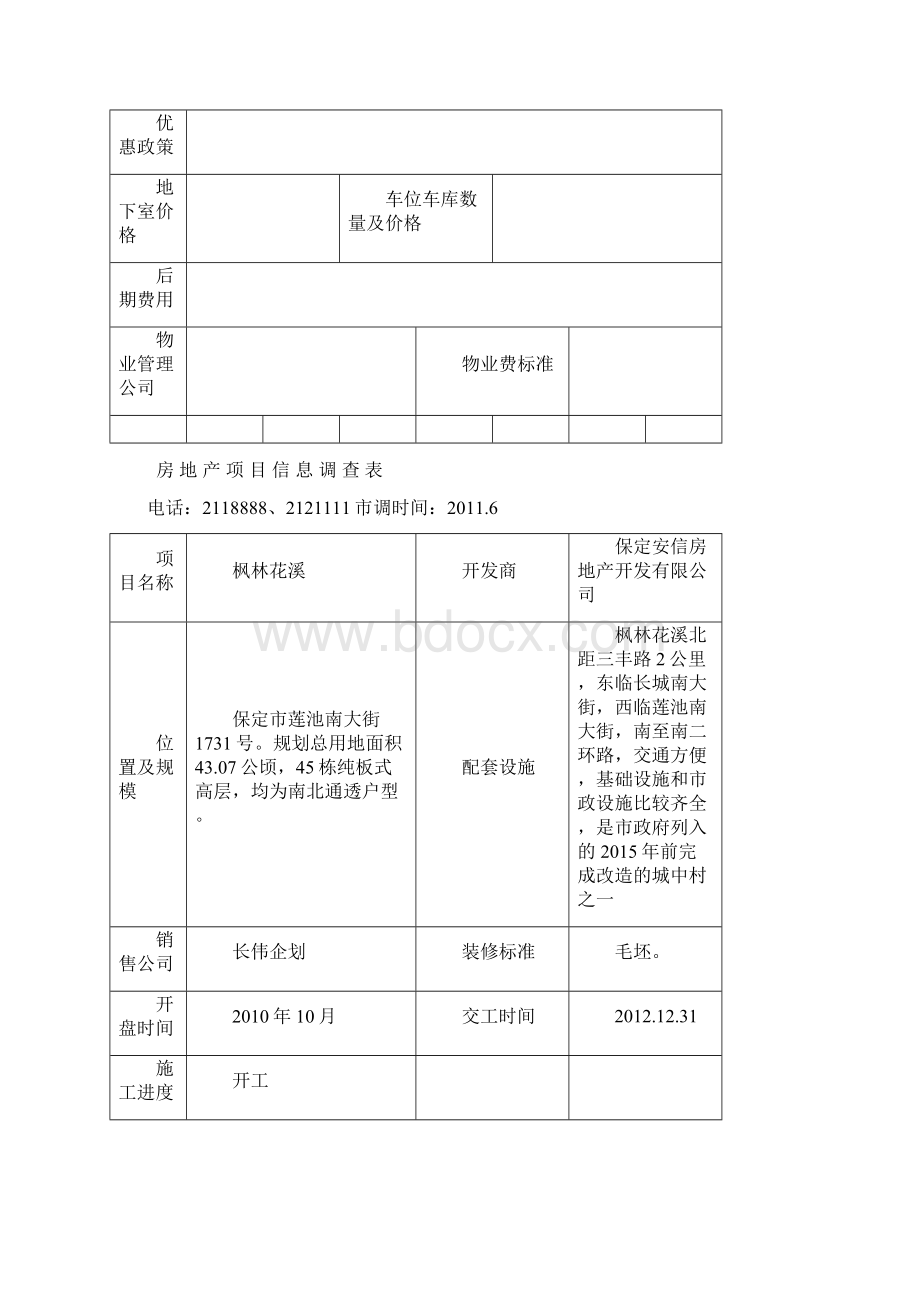 保定市场前期调研Word文档下载推荐.docx_第2页