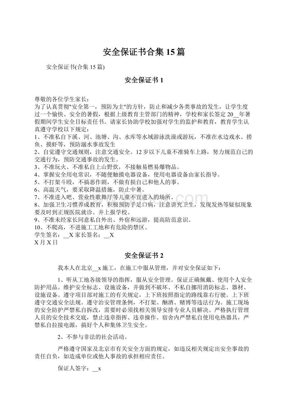 安全保证书合集15篇Word格式文档下载.docx_第1页