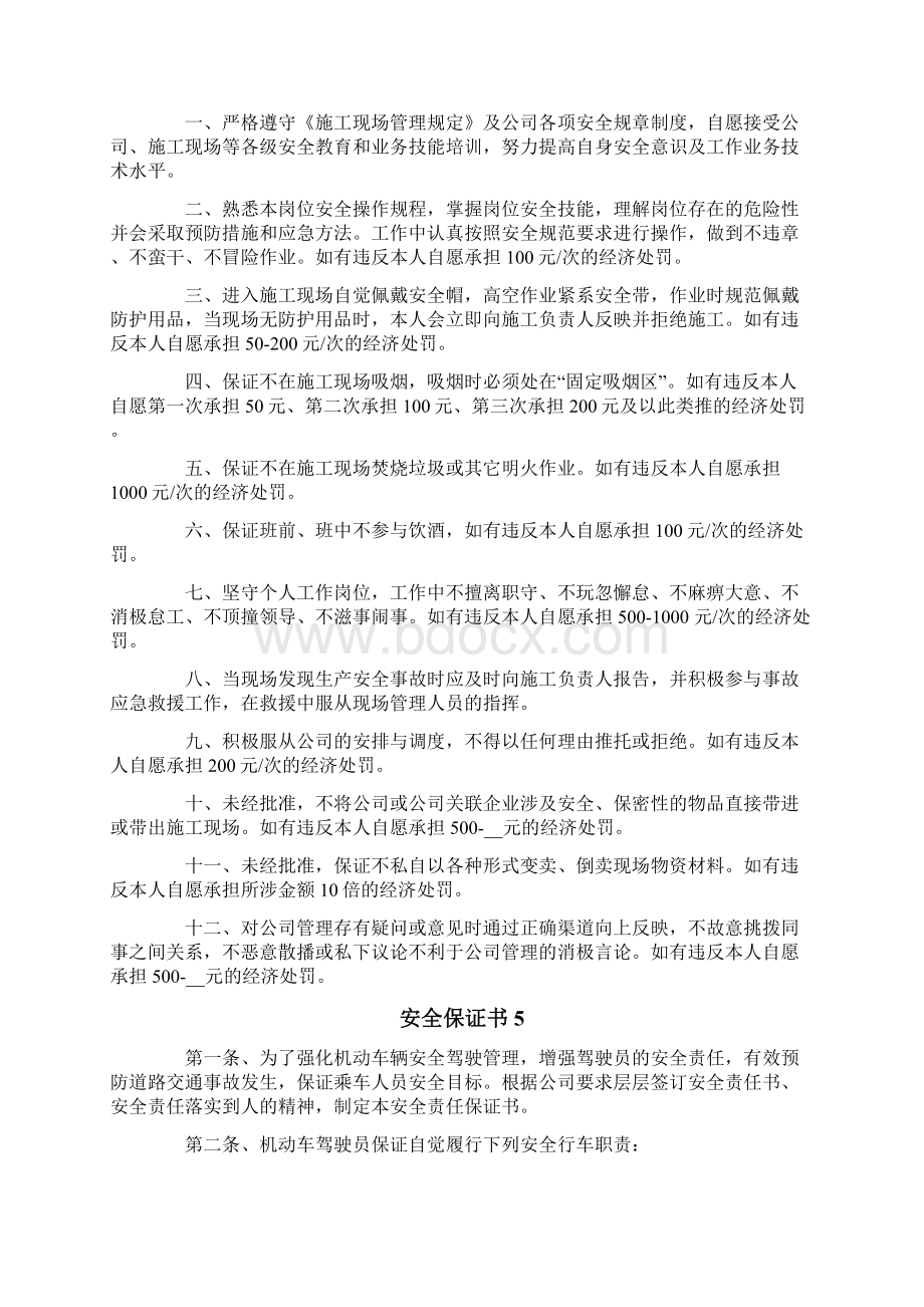 安全保证书合集15篇Word格式文档下载.docx_第3页