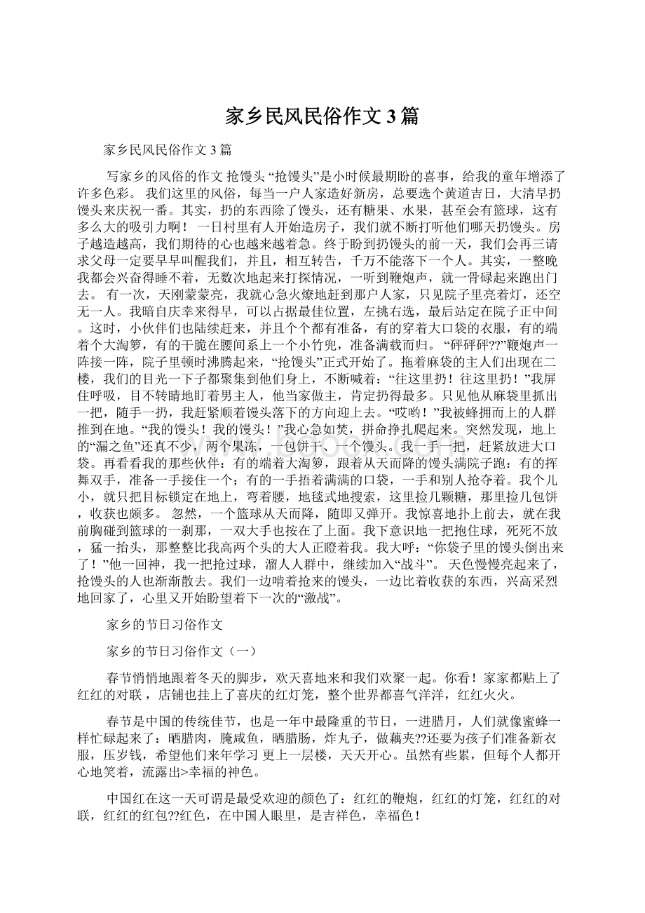 家乡民风民俗作文3篇文档格式.docx