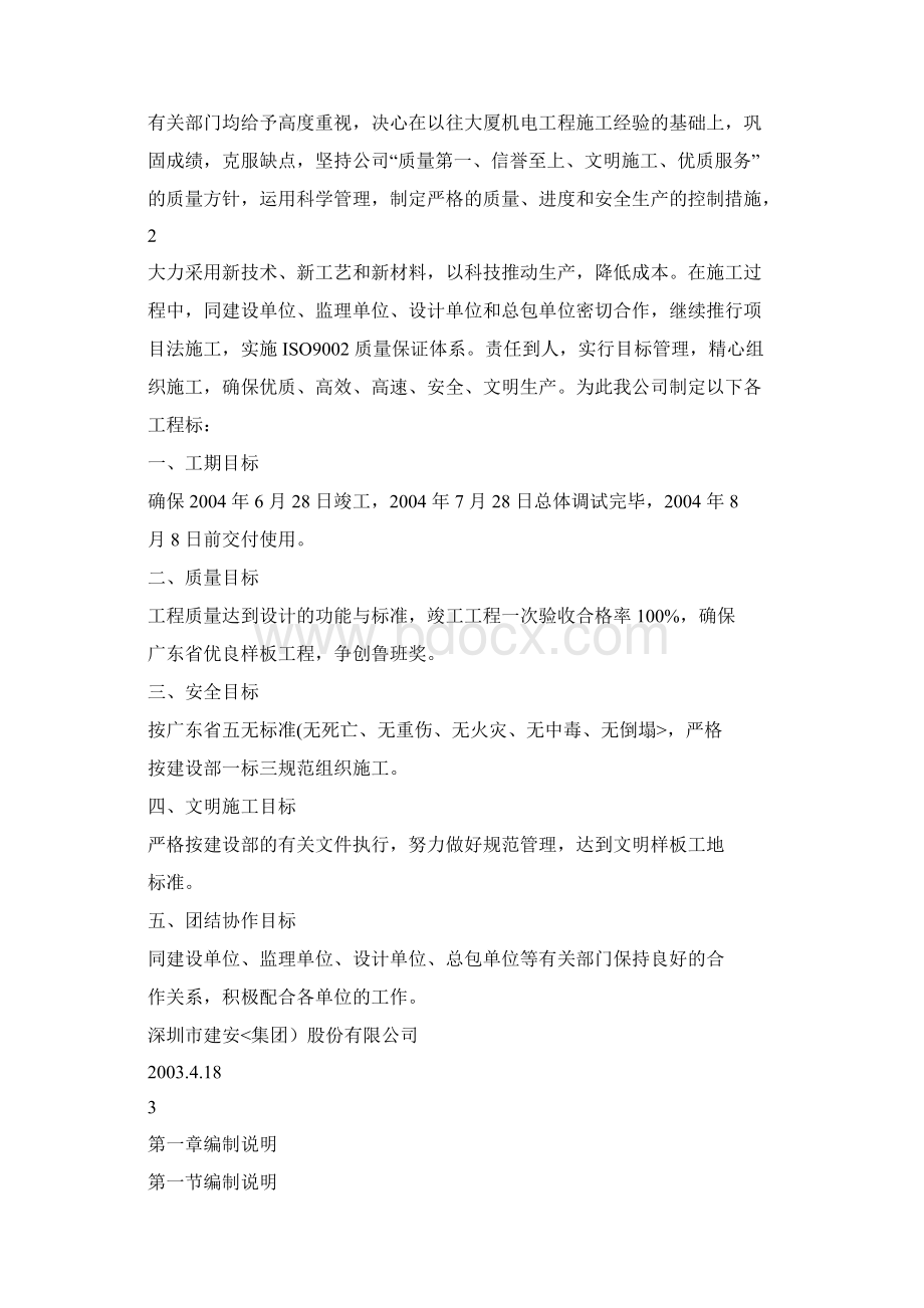 发展中心大厦机电分包工程施工方案设计方案.docx_第2页