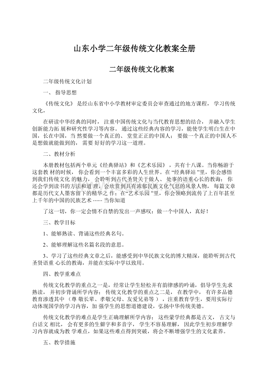 山东小学二年级传统文化教案全册文档格式.docx