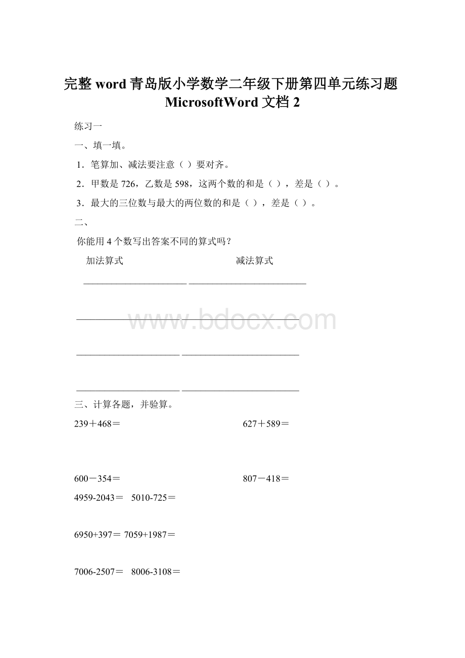 完整word青岛版小学数学二年级下册第四单元练习题MicrosoftWord文档2Word下载.docx