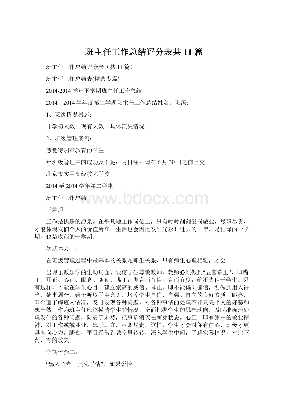 班主任工作总结评分表共11篇Word格式文档下载.docx_第1页