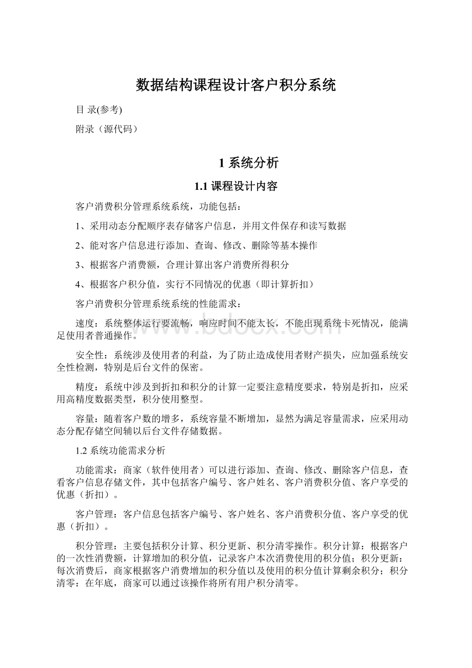 数据结构课程设计客户积分系统.docx