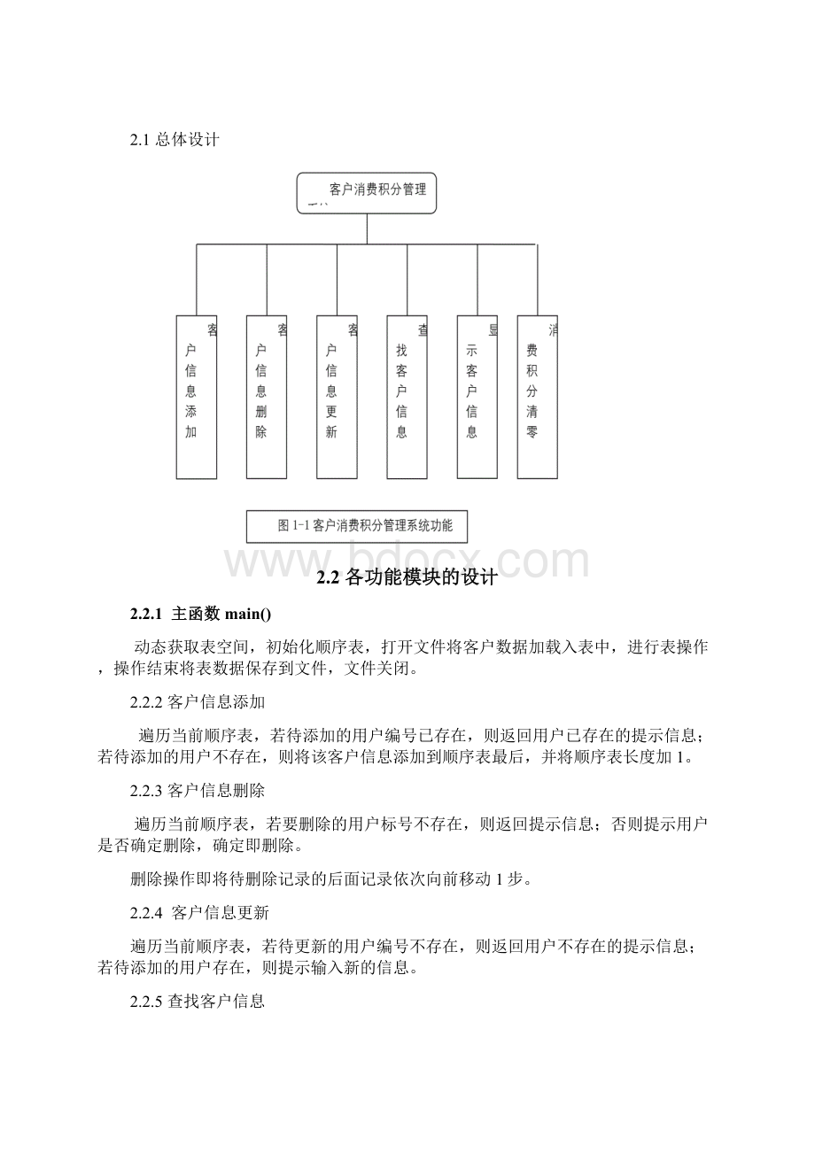 数据结构课程设计客户积分系统Word格式文档下载.docx_第3页