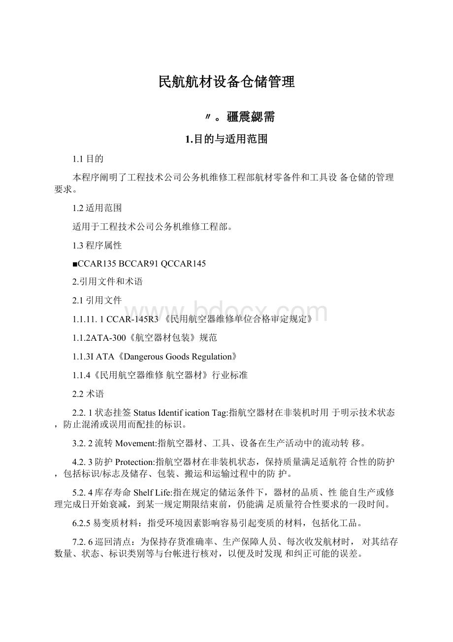 民航航材设备仓储管理Word格式文档下载.docx_第1页