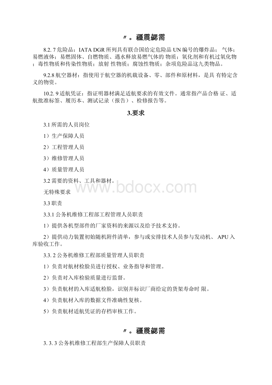 民航航材设备仓储管理Word格式文档下载.docx_第2页