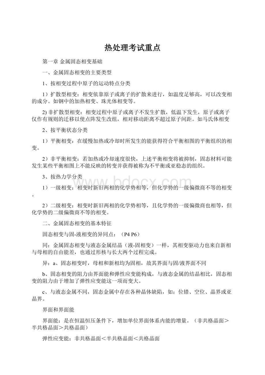 热处理考试重点文档格式.docx_第1页