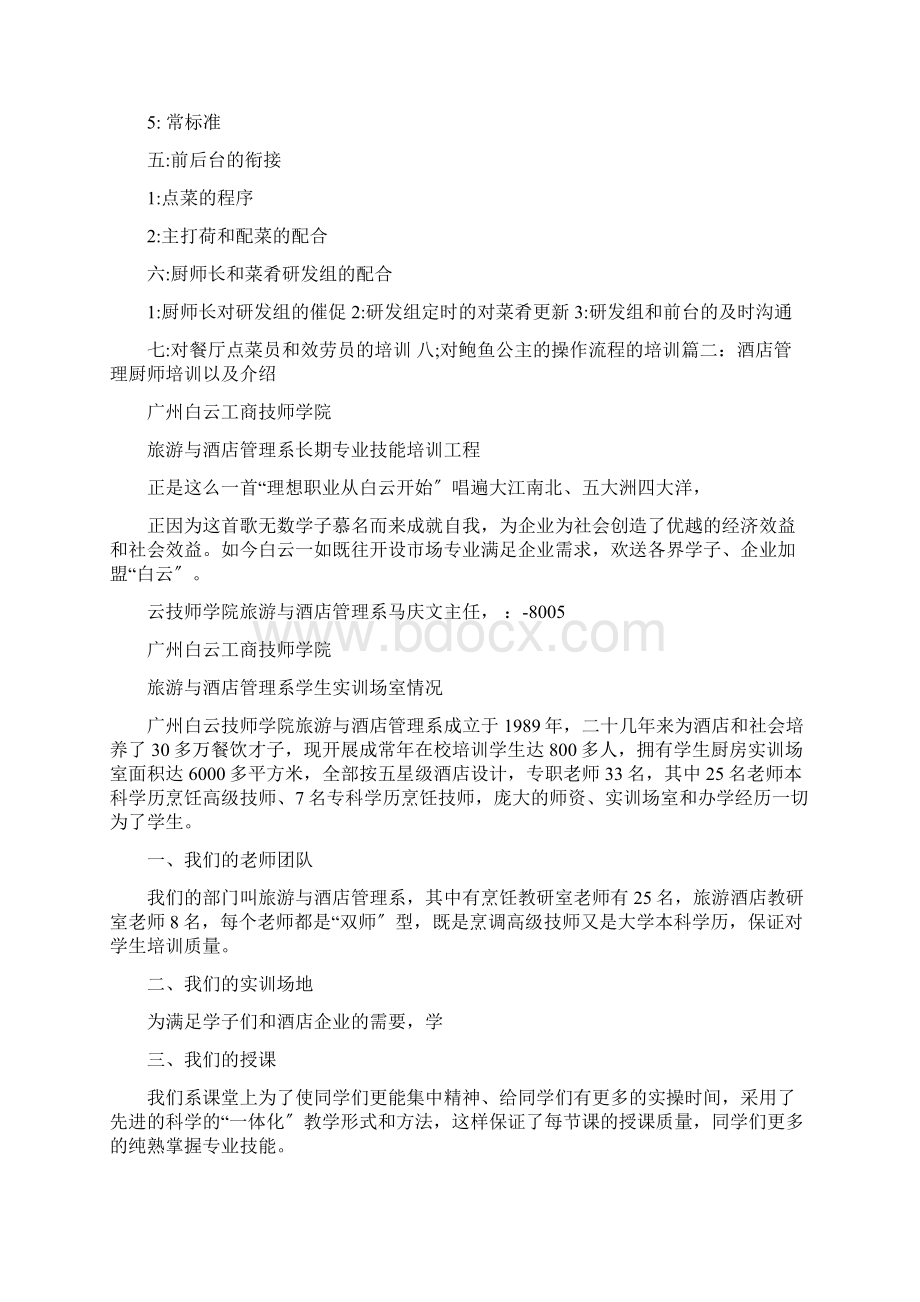 酒店厨师培训计划Word文档下载推荐.docx_第2页