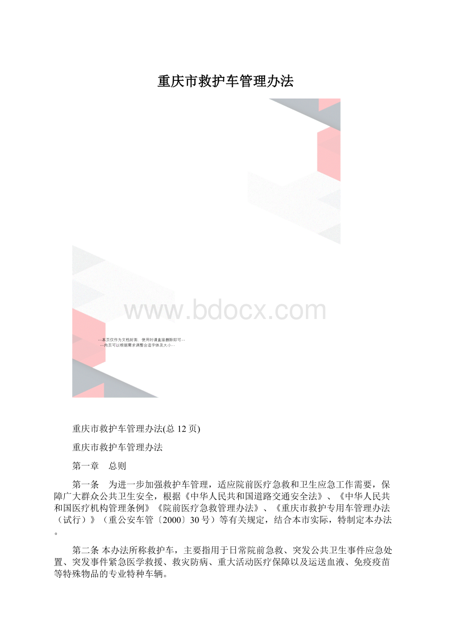 重庆市救护车管理办法.docx