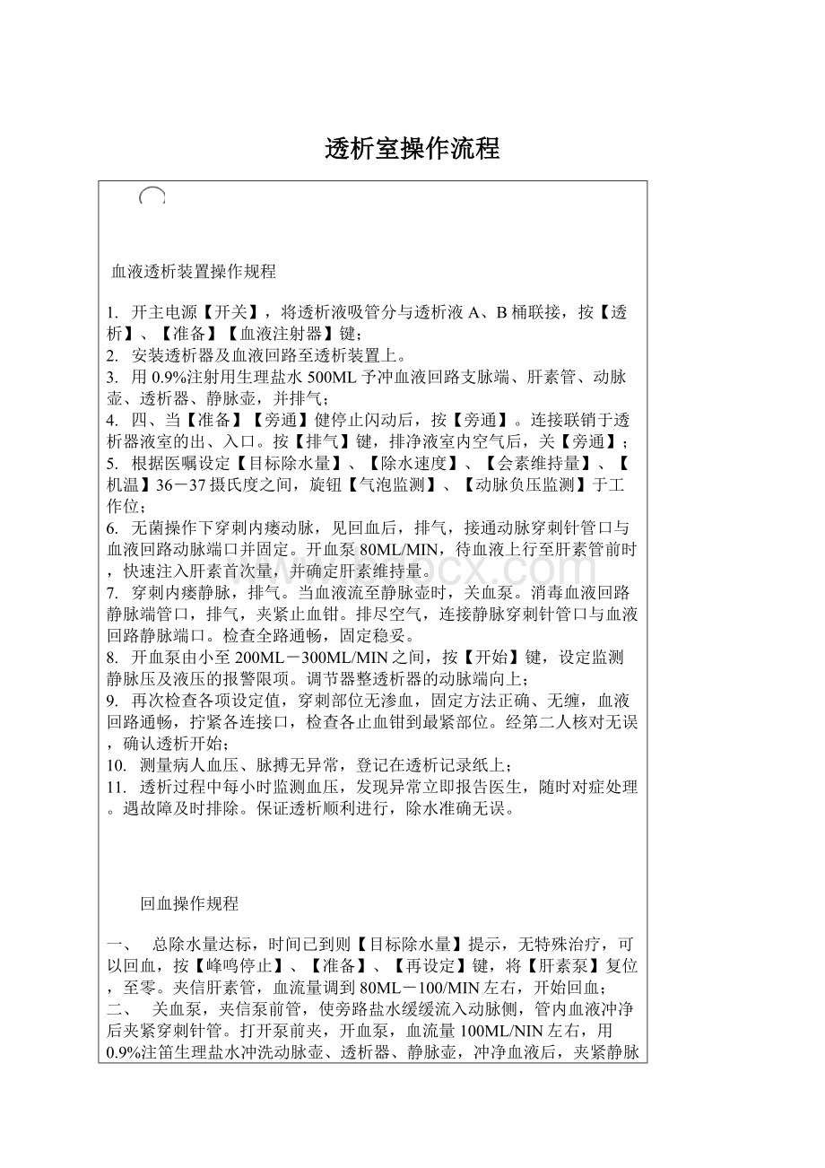 透析室操作流程文档格式.docx