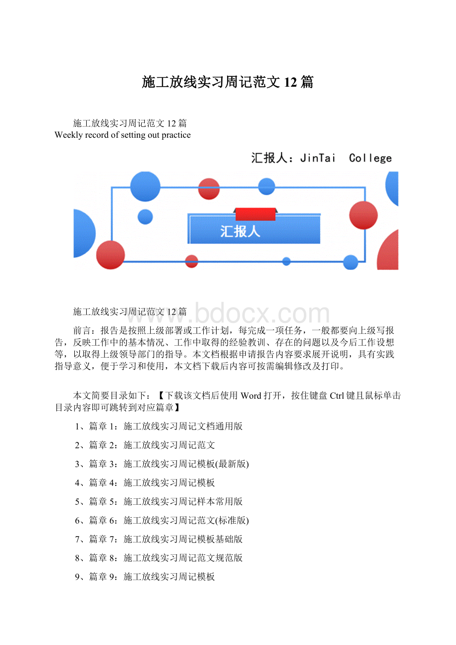 施工放线实习周记范文12篇.docx_第1页