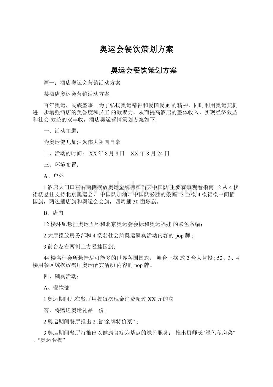 奥运会餐饮策划方案Word下载.docx