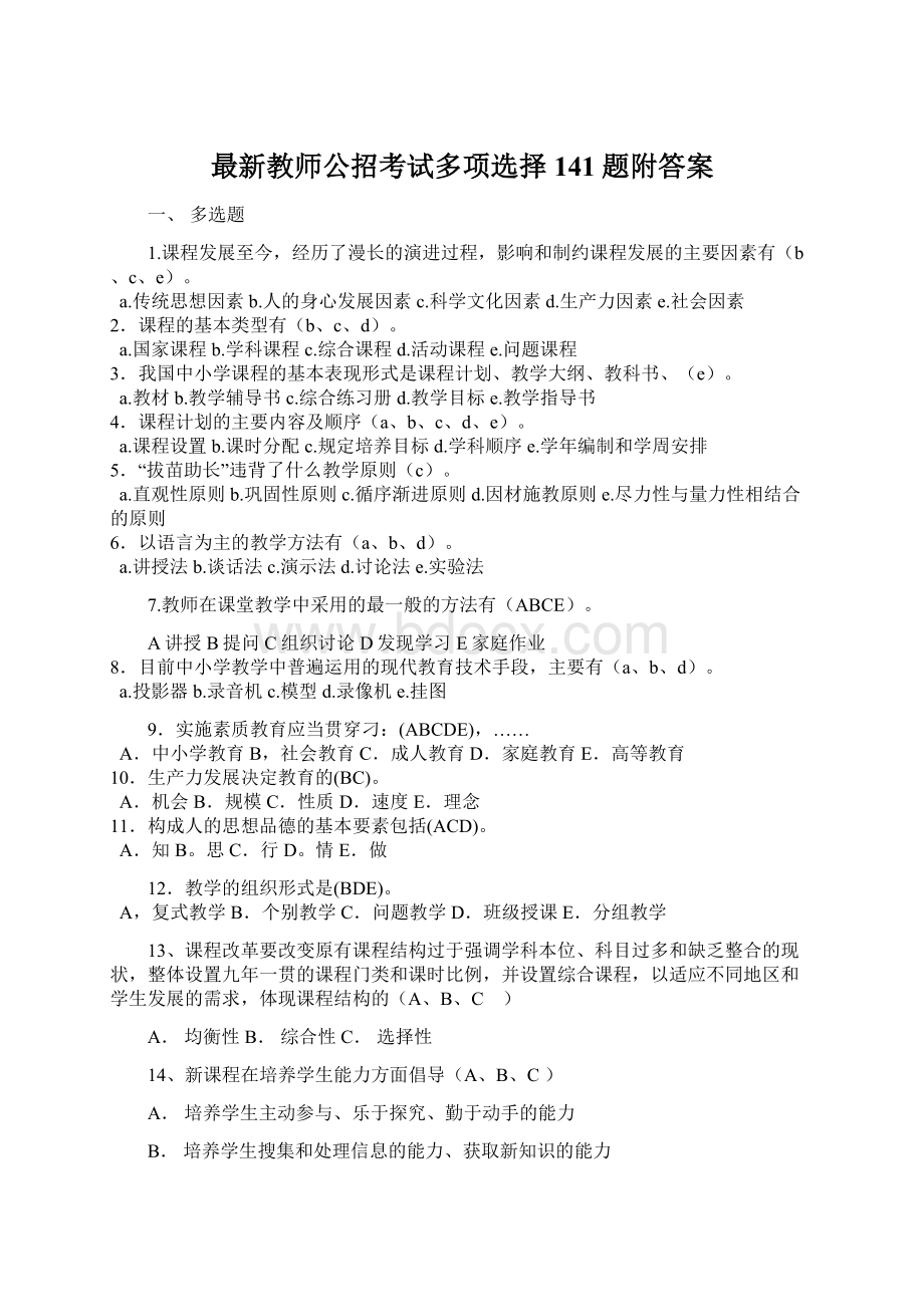 最新教师公招考试多项选择141题附答案.docx