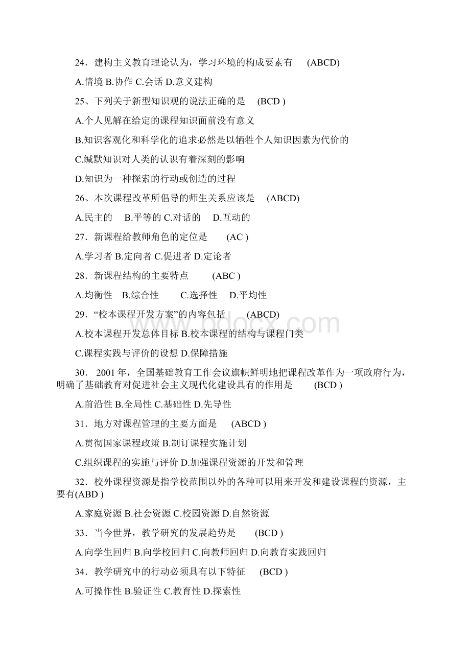 最新教师公招考试多项选择141题附答案.docx_第3页