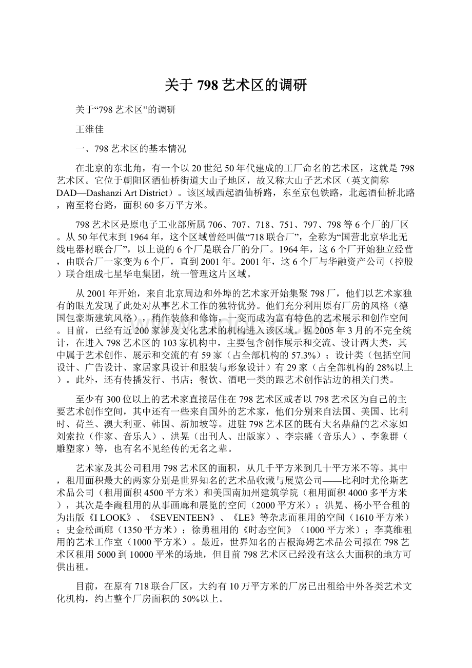 关于798艺术区的调研Word下载.docx_第1页