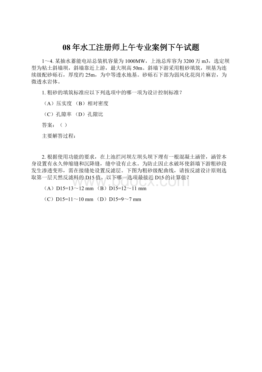 08年水工注册师上午专业案例下午试题Word文件下载.docx