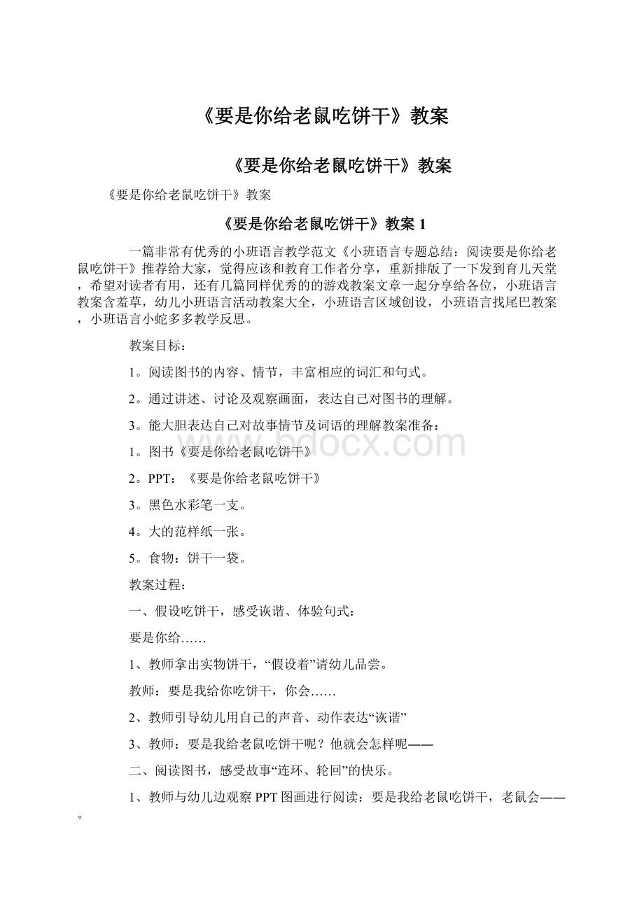 《要是你给老鼠吃饼干》教案文档格式.docx_第1页