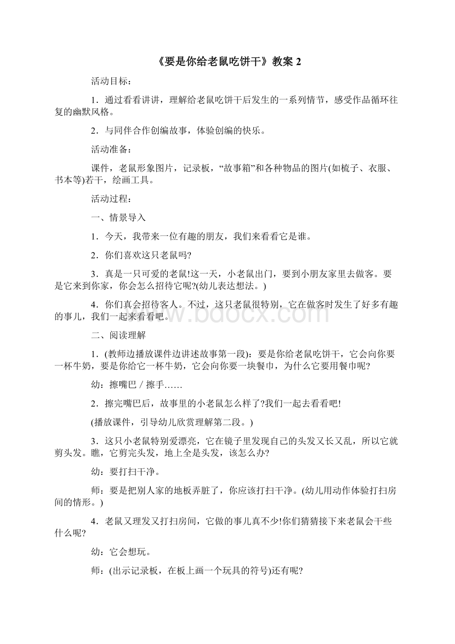 《要是你给老鼠吃饼干》教案文档格式.docx_第3页