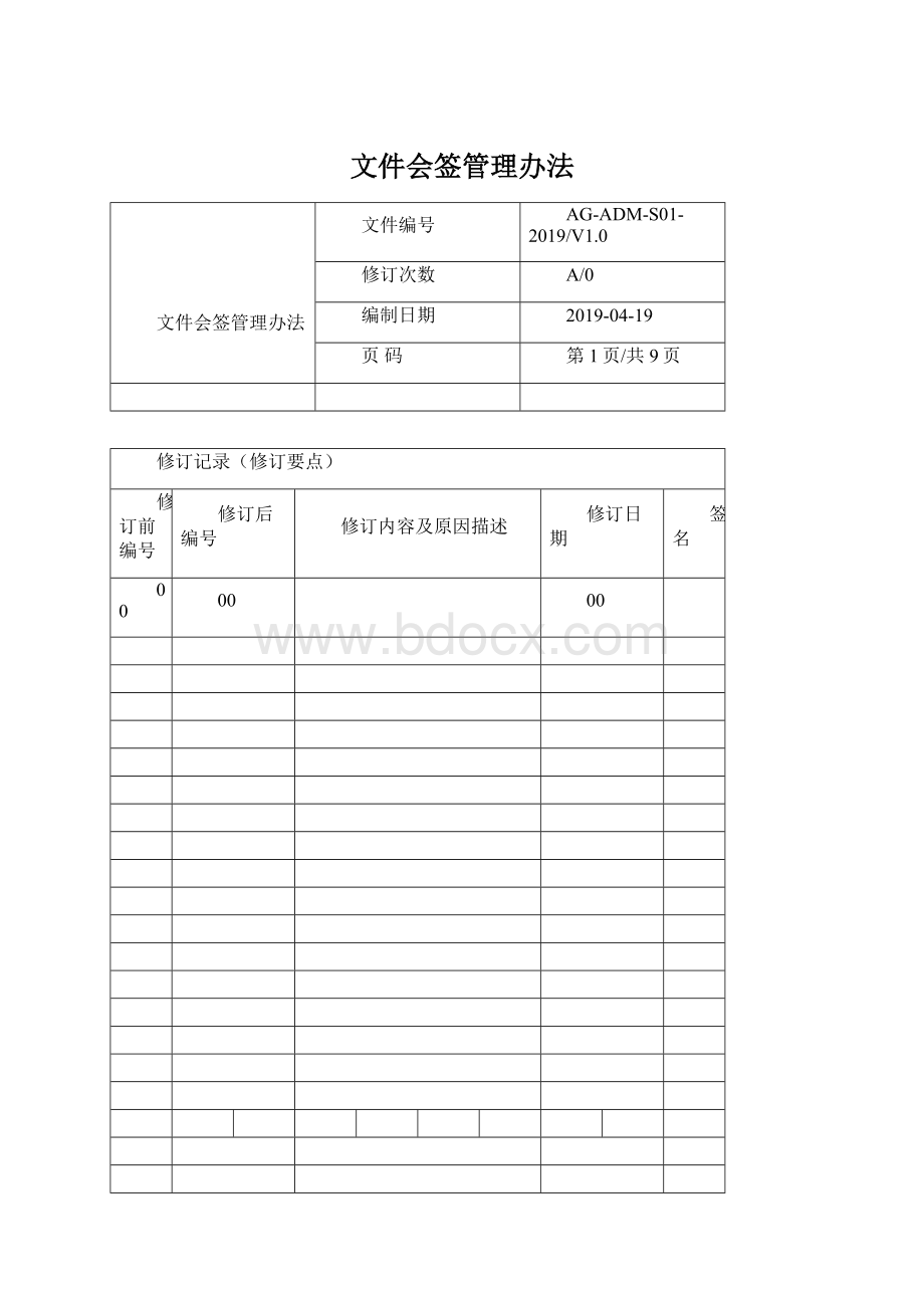 文件会签管理办法.docx